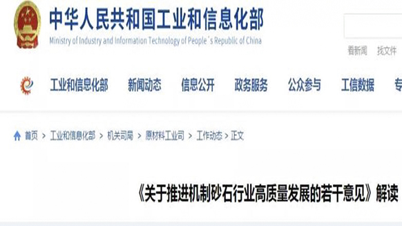 十部門聯合發(fā)布機制砂石行業(yè)發(fā)表意見